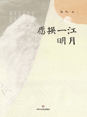 cover image of 愿换一江明月